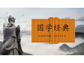 山の背景を持つ孔子古典中国古典PPTテンプレート