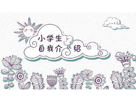 Creative pictate manual hârtie tăiate stil școală elementară clasă cadre alegeri auto-introducere șablon PPT