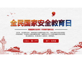 国家安全教育日促销活动PPT
