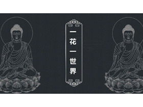 一朵一世界佛像背景上的PPT模板
