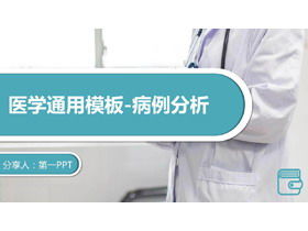 Einfache PPT-Vorlage für die Hintergrundanalyse des Arztes