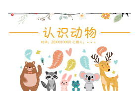 可愛的卡通“認識動物” PPT課件模板