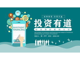 《投資權》投資理財案例分析PPT下載