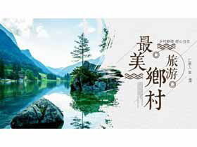 เทมเพลต PPT การท่องเที่ยวในชนบทที่มีภูเขาสีเขียวและพื้นหลังน้ำสีเขียว