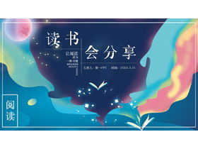 색상 추상 꿈 색상 읽기 공유 PPT 템플릿