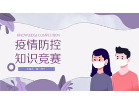 Epidemic prevention and control campus knowledge contest PPT template