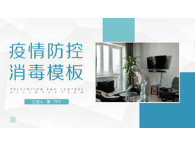 Epidemic prevention and control disinfection knowledge introduction PPT template