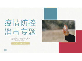 防疫日常消毒专题PPT模板