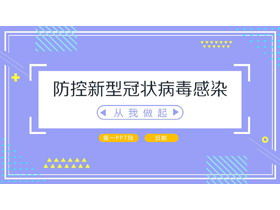 从我的PPT模板开始预防和控制新的冠状病毒感染