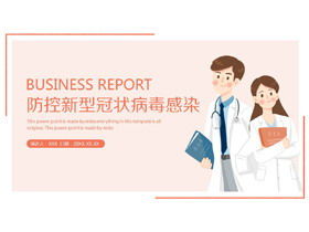 橙色医务工作者背景流行病预防和控制PPT模板