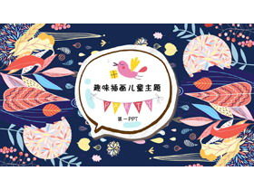 趣味插畫風格兒童美術教育PPT課件模板