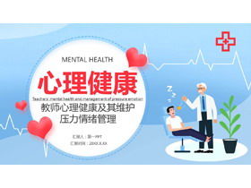 教師心理健康與維持壓力的情緒管理PPT下載