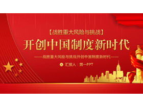 克服重大風險和挑戰，開創中國系統PPT的新紀元