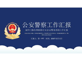 青くて簡潔な公安警察の仕事の概要レポートPPTテンプレート