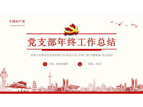 絶妙な党支部年末作業概要レポートPPTテンプレート