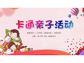 漫画の親子活動PPTテンプレート