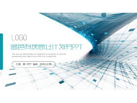 蓝色旋转虚幻空间背景技术行业商业计划书PPT模板
