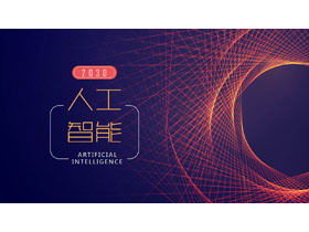 スペースセンス回転線背景技術PPTテンプレート