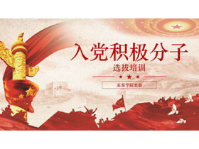 黨的積極分子選拔培訓PPT模板
