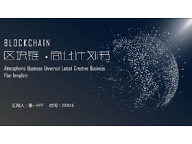 精美的点线粒子区块链商业计划书PPT模板