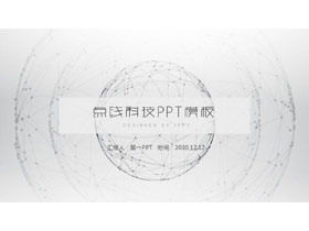 Modello PPT di senso della tecnologia di sfondo sfera virtuale linea tratteggiata grigia