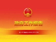 งานเลี้ยงทั่วไปและเทมเพลต PPT ของรัฐบาลที่เรียบง่ายเคร่งขรึม