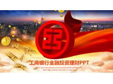 工商銀行投資理財PPT模板