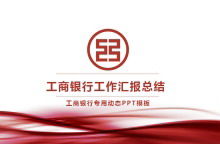 赤の抽象的な産業および商業銀行業務概要レポートPPTテンプレートのダウンロード