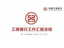 Red concise industrial and commercial bank PPT template free download