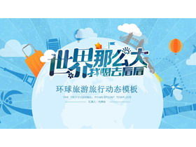 Estilo de vector azul "El mundo es tan grande, quiero ver" plantilla PPT de viaje