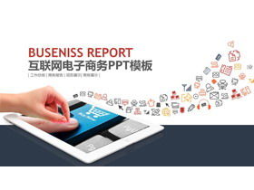 平板電腦背景上的互聯網行業PPT模板