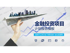 Avião de papel dólar fundo de investimento financeiro indústria relatório de trabalho modelo de PPT