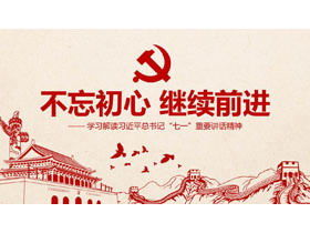 สไตล์ภาพพิมพ์ "อย่าลืมความตั้งใจเดิมของคุณทำต่อไป" เทมเพลต PPT