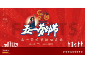 บรรยากาศสีแดง 1 พฤษภาคมแผนการจัดงานวันแรงงานแผนแม่แบบ PPT