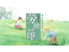 Полевой фон труда, Первомайский день труда, тематическое собрание, шаблон РРТ