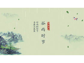 古典水墨山背景山谷雨节气PPT模板