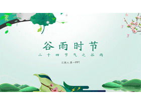 เทมเพลต PPT สำหรับฤดูฝนที่เรียบง่ายและสดใหม่