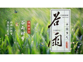 Spring rain background Guyu solar terms introduction PPT template