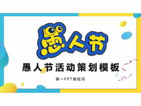 Modello PPT di pianificazione dell'evento del primo di aprile del vento divertente