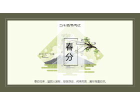 녹색 테두리 배경 봄 춘분 태양 용어 소개 PPT 템플릿