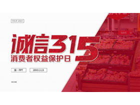 红色诚信315消费者权益日PPT模板