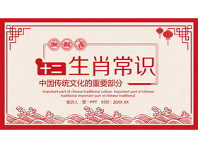 Красный зодиак, вырезанный из бумаги, введение PPT