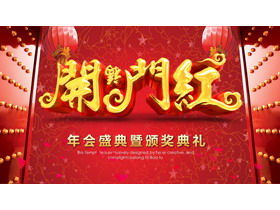 会社の年次総会と授賞式のPPTテンプレートの絶妙で雰囲気のあるスタート