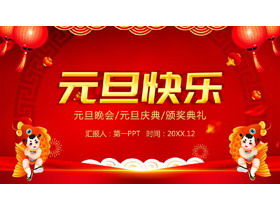 お祝いの伝統的なスタイル新年あけましておめでとうございますPPTテンプレート無料ダウンロード