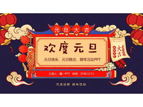 卡通節日慶典元旦PPT模板