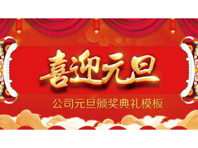 절묘한 "Welcome New Year 's Day"회사 설날 시상식 PPT 템플릿
