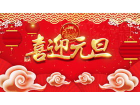 축제 핫 스탬핑 및 새해 PPT 템플릿 무료 다운로드