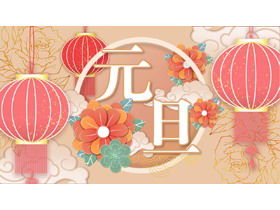 대기 절묘한 랜턴 배경 설날 테마 수업 회의 PPT 템플릿