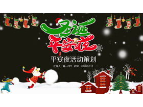 漫画のクリスマスイブのPPTテンプレート