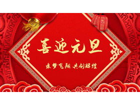 قالب PPT رائع يوم رأس السنة الجديدة